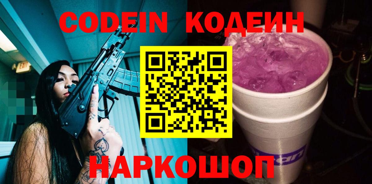 Кодеиновый сироп Lean Purple Drank  Кодеиновый сироп Lean напиток Lean (лин)  Донской  Вход с VPN 